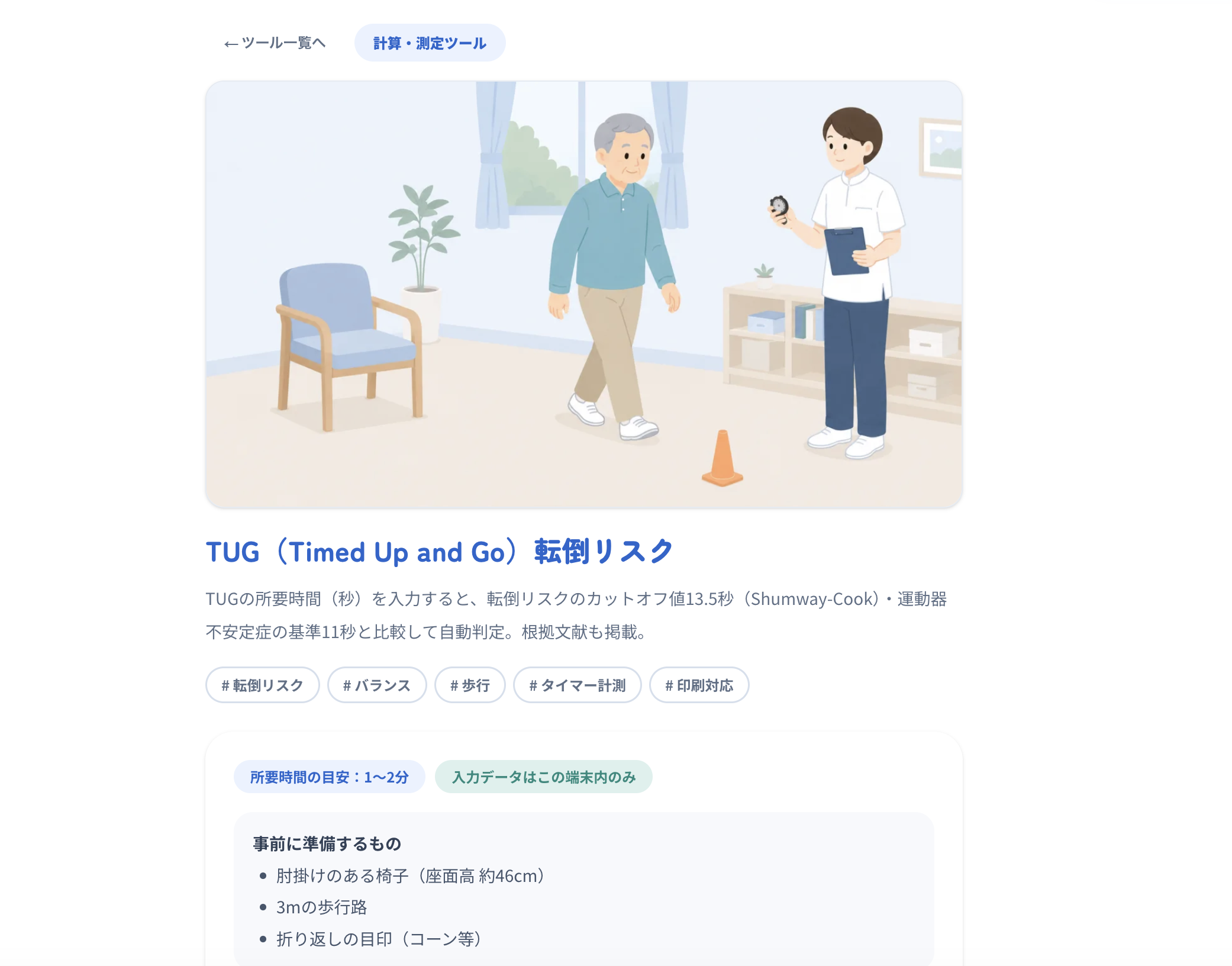 RehaCalcのTUG評価ツール説明画面