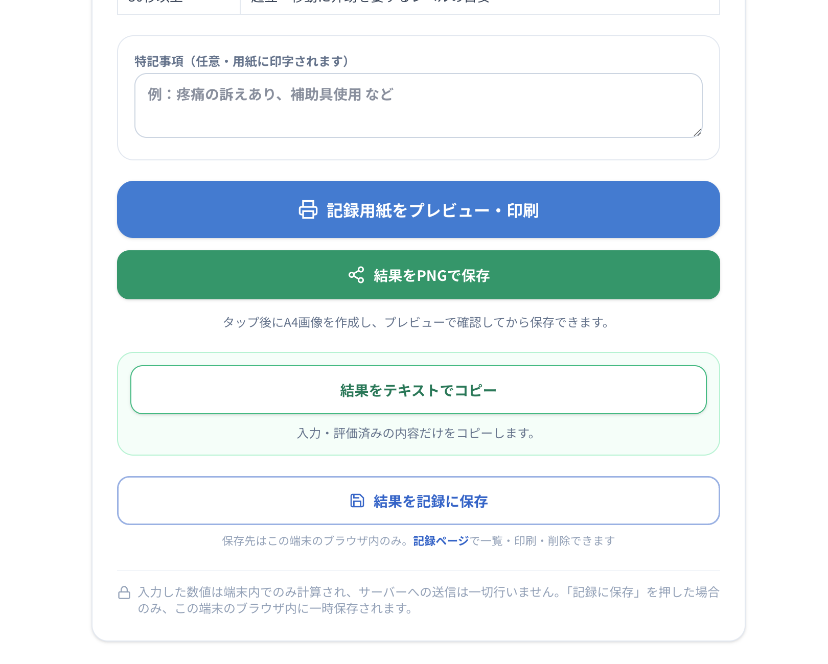 RehaCalcの結果出力・記録保存画面