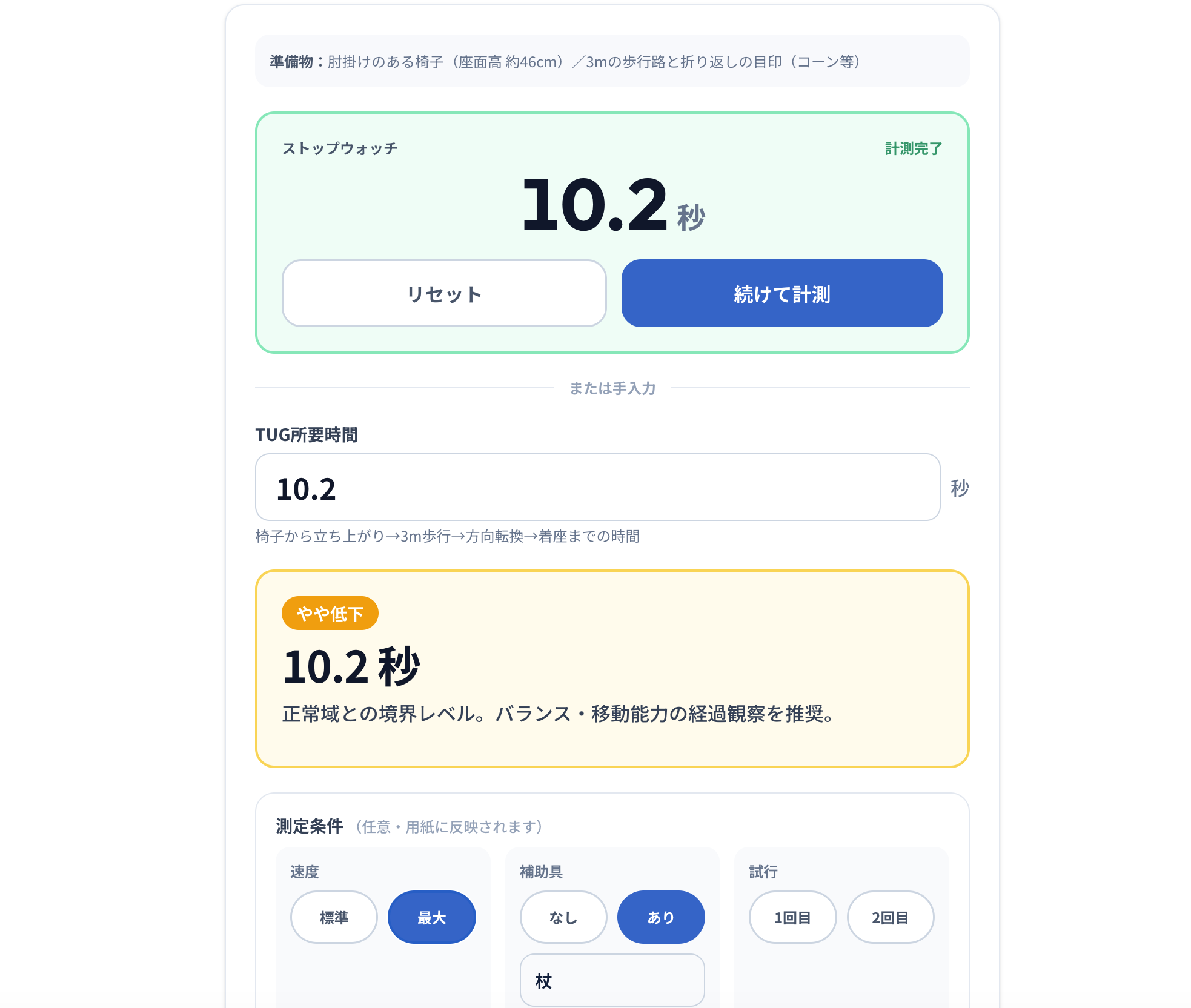RehaCalcのTUG計測・判定結果画面